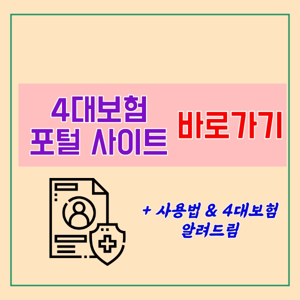  4대보험 포털 사이트 바로가기