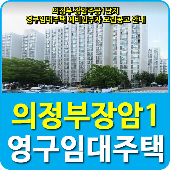  의정부 장암주공1단지 영구임대주택 예비입주자 모집공고 안내 (2020.07.01)