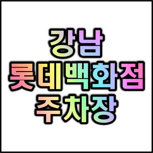 강남-롯데백화점-주차장-요금-휴무일