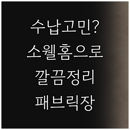 수납 고민 끝 소웰홈 패브릭 수납장으