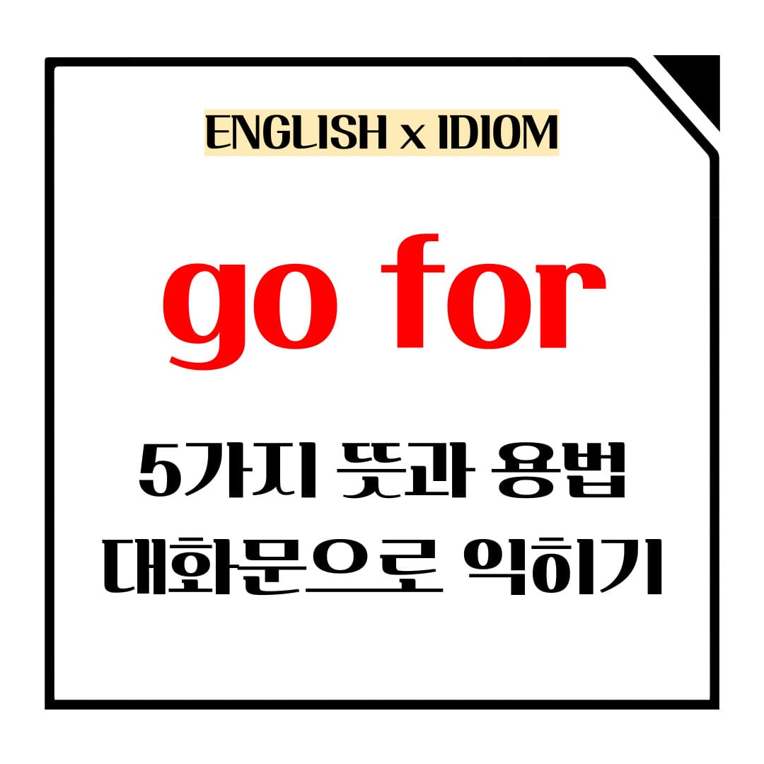 go for 5가지 뜻과 용법 메인사진입니다.