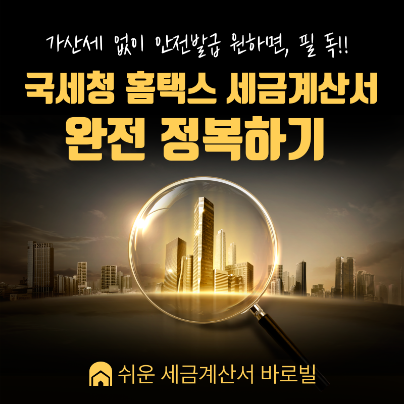 국세청 홈택스 세금계산서 발행, 기한, 방법