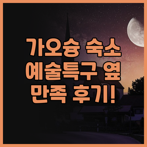 가오슝 첸나이 시티 스위트, 예술특구