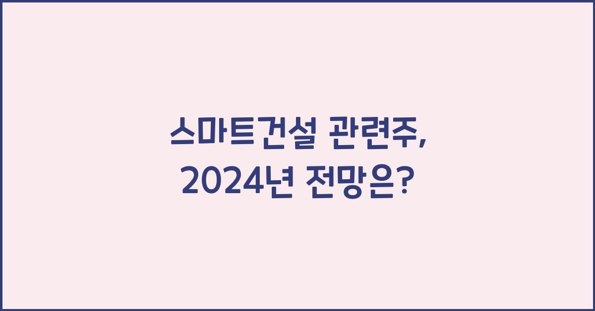 스마트건설 관련주