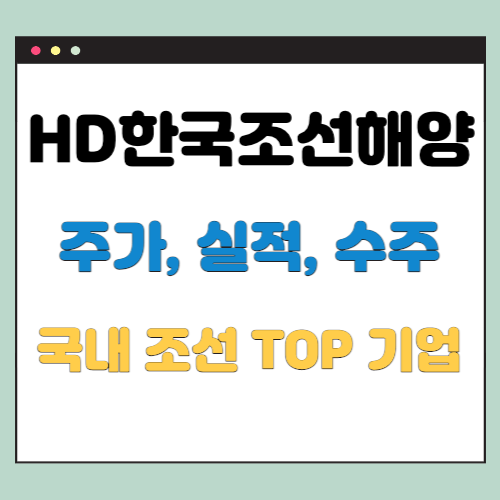  HD한국조선해양 주가 실적, 계열사 현황