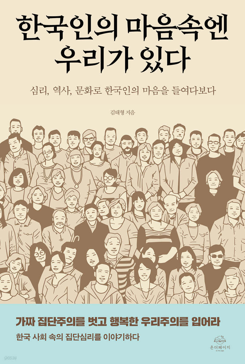  한국인의 마음속엔 우리가 있다 - 우리주의로 행복을 찾아서