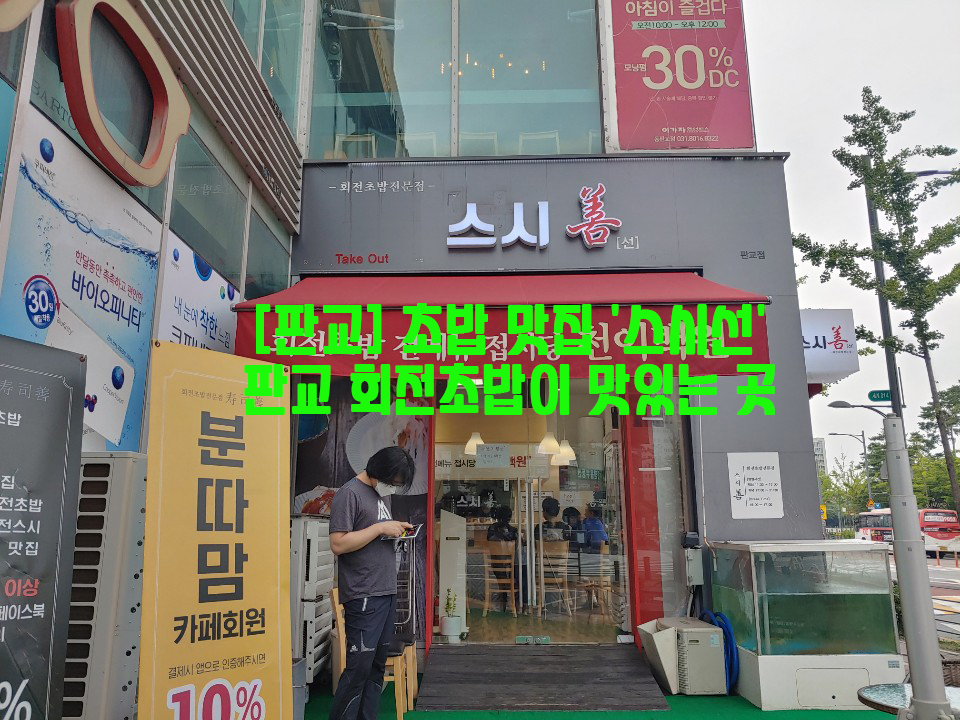  [판교] 초밥 맛집 '스시선'…판교 회전초밥이 맛있는 곳