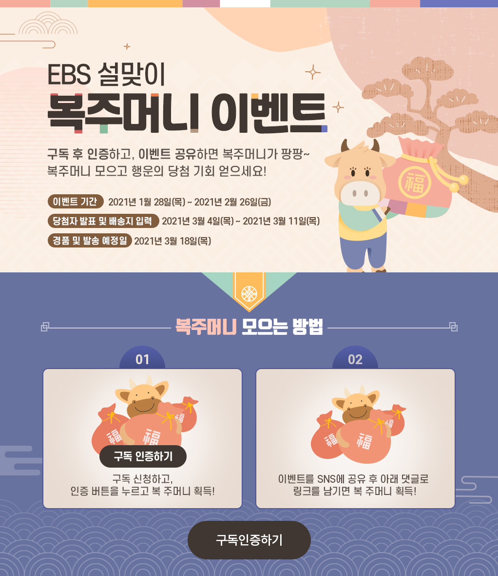  EBS 설맞이 복주머니 이벤트 - 신세계 모바일 상품권/스타벅스/펭수달력