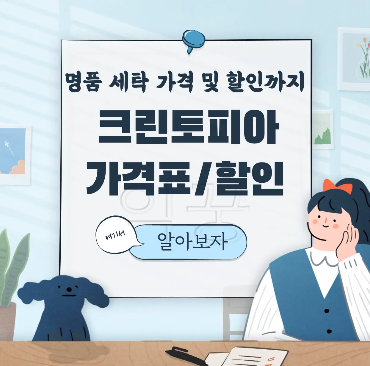 크린토피아 가격표 할인정보 표지