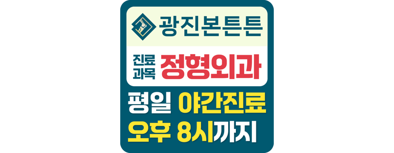 강변역 정형외과