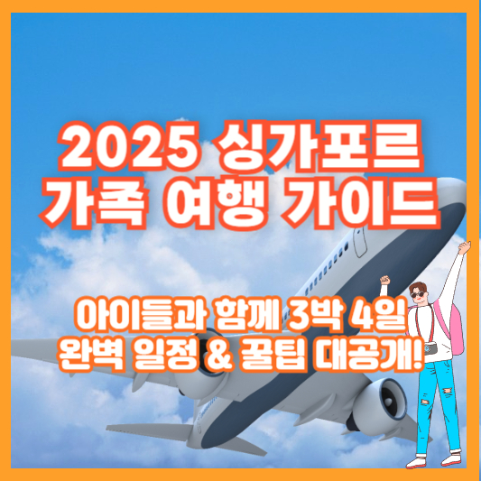 2025 싱가포르 가족 여행 가이드 ❘ 아이들과 함께 3박 4일 완벽 일정 &amp; 꿀팁 대공개!