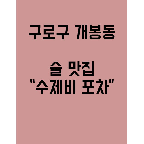  구로구 개봉동의 수제비 맛집! "수제비 포차"