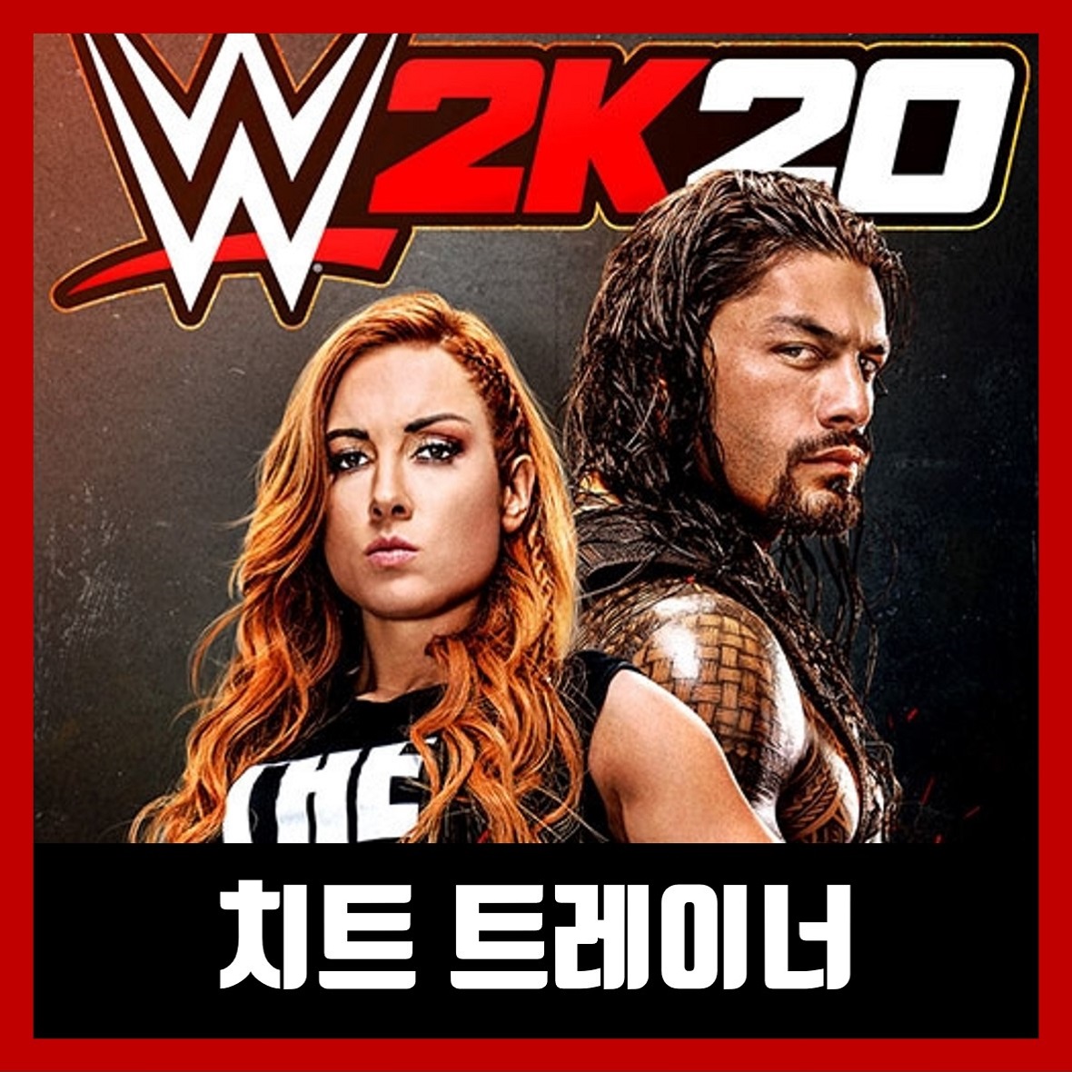  WWE 2K20 트레이너 치트 / 한글 무설치