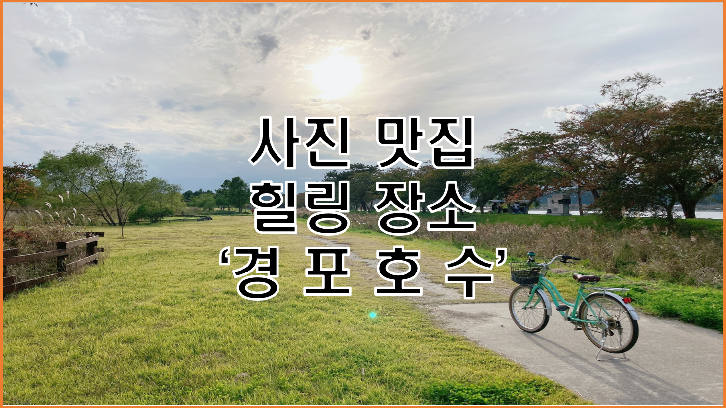  속이 뻥 뚫리는 힐링 장소, 사진 맛집, 다양한 테마가 살아 숨쉬는 '경포호수 '(주차팁, 자전거 대여, 사진 스팟 제공)