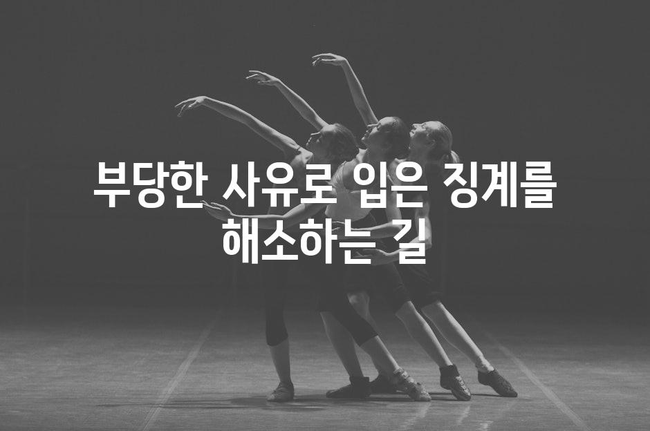 부당한 사유로 입은 징계를 해소하는 길