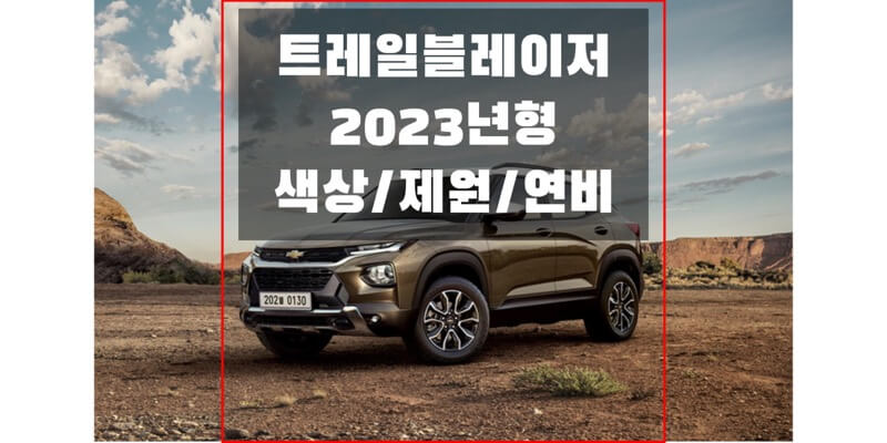 2023 트레일블레이저 쉐보레 소형 SUV 색상과 제원, 연비, 휠과 타이어 규격 등 다양한 정보를 확인하세요!