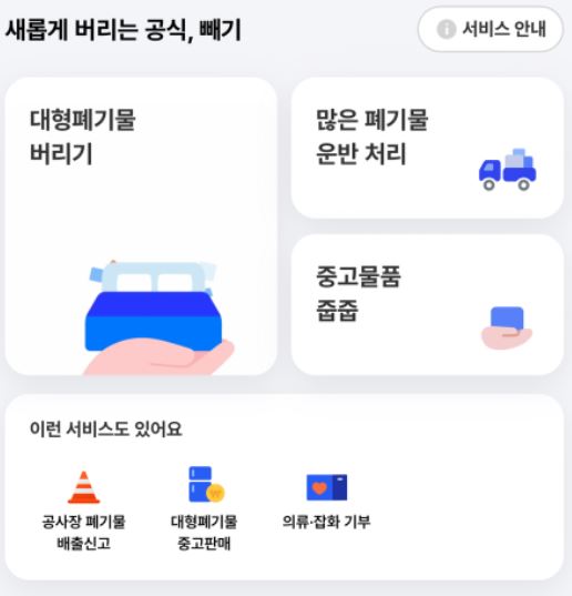 대형폐기물 처리방법 여기로 앱 빼기 앱