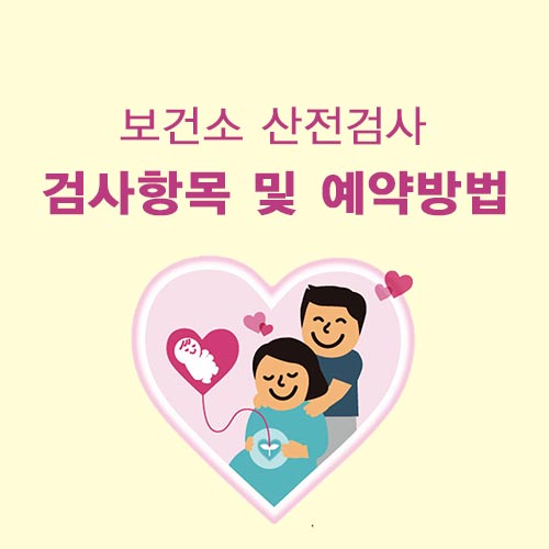  보건소 산전검사 검사 항목, 예약 방법 및 검사 대상