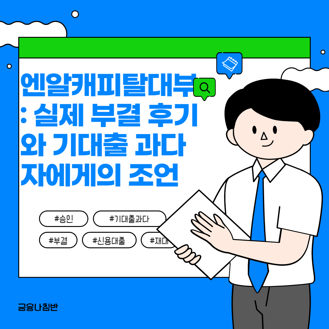 엔알캐피탈대부 실제 부결 후기 기대출 과다자_-001