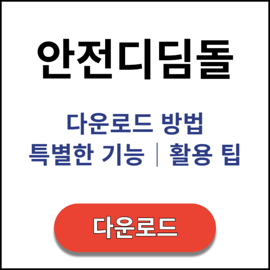 안전디딤돌-다운로드-특별한-기능-활용-팁