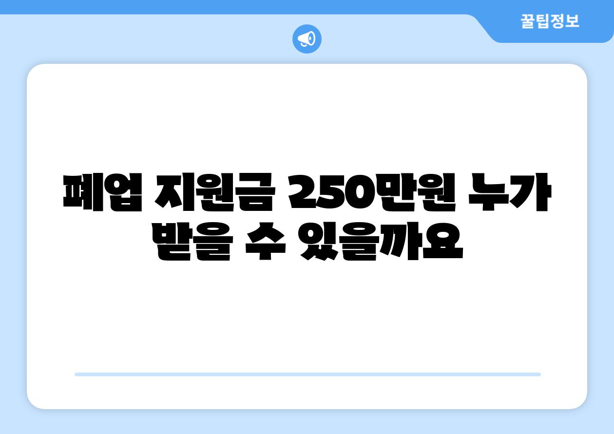 폐업 지원금 250만원 누가 받을 수 있을까요