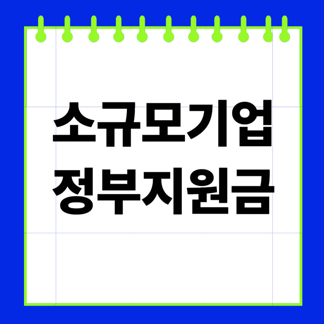 소규모기업 정부지원금