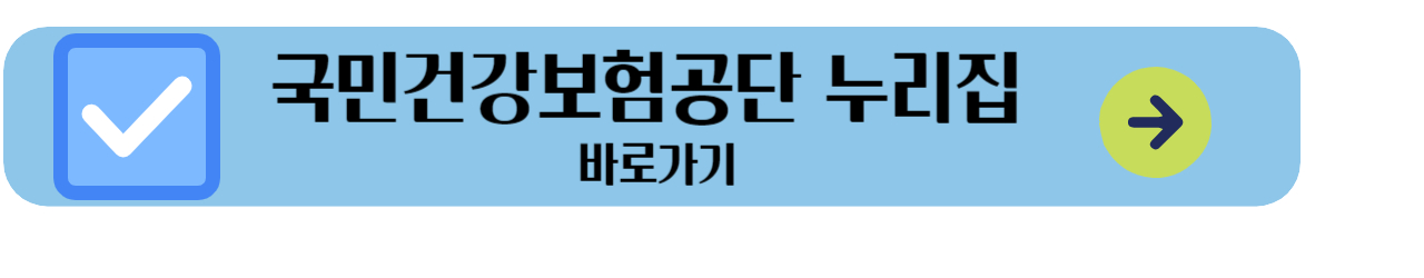 국민건강보험공단누리집바로가기