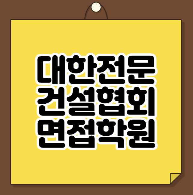  대한전문건설협회 면접학원