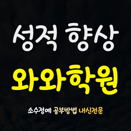  세현고 영어학원 마포고 수학학원 영일고 국어학원 내신 전문 소그룹