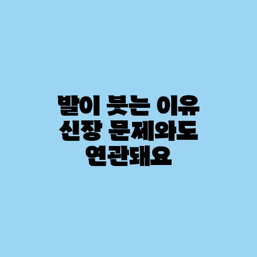 발이 붓는 이유 신장 문제와도 연관돼요