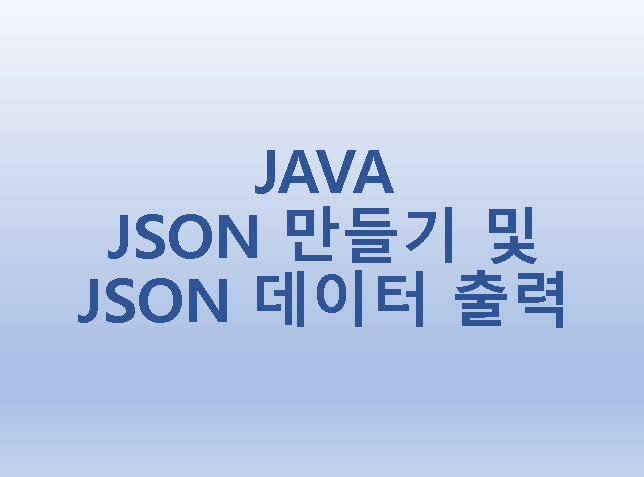  [JAVA] 자바에서 JSON 만들기 및 JSON 데이터 출력