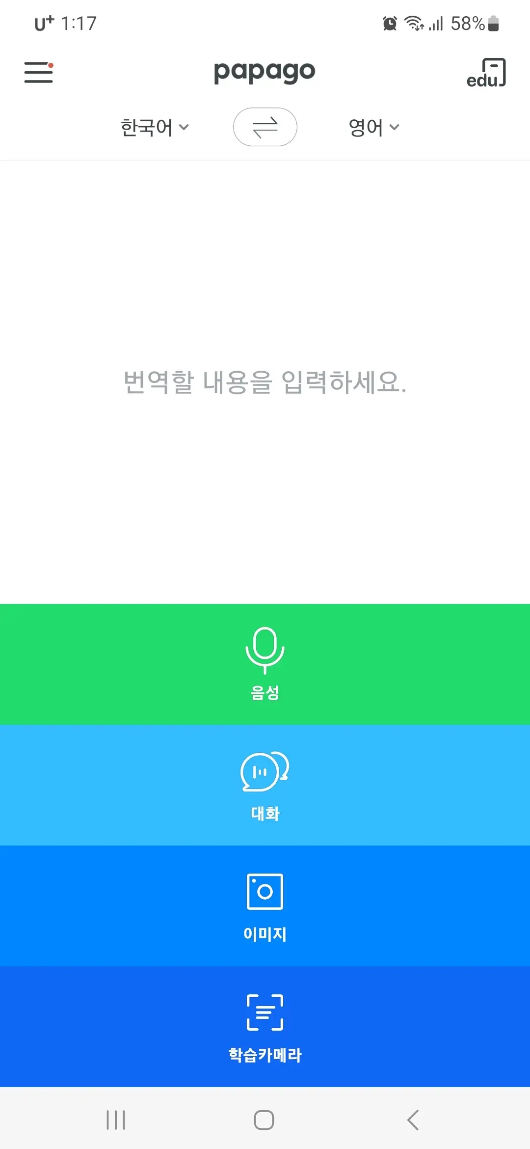 파파고 홈화면