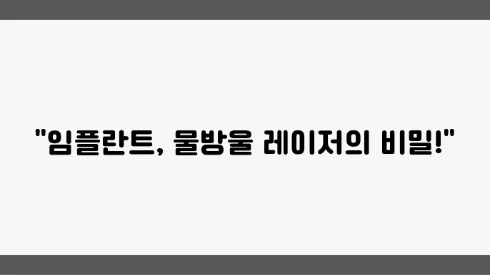 임플란트 잘하는 곳, 물방울 레이저의 장점은?