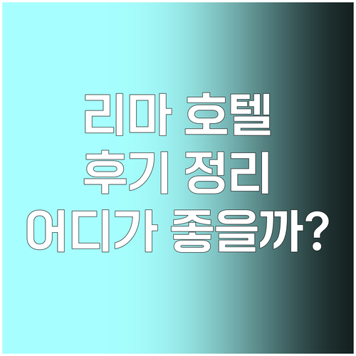 리마 호텔 숙박 후기 총정리 어디가 