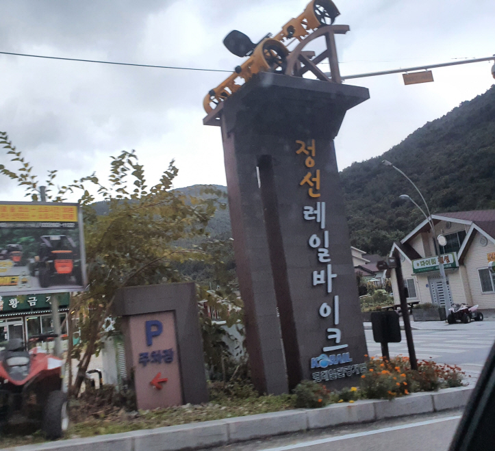 강원도-정선-레일바이크-입구