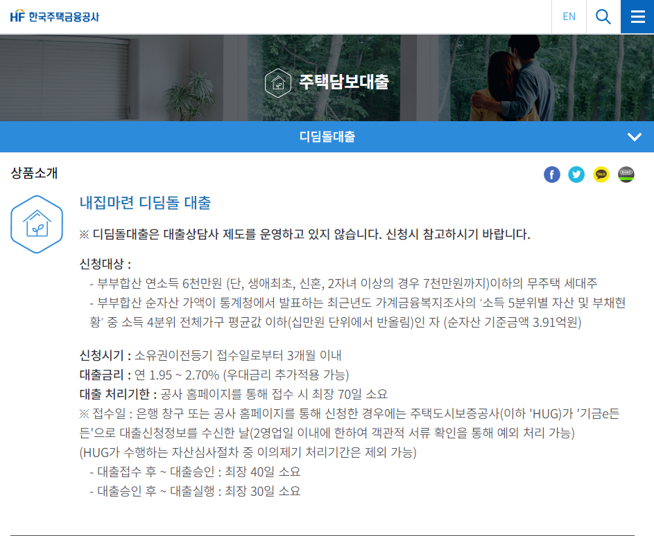  주택담보대출 디딤돌대출 - 한국주택금융공사
