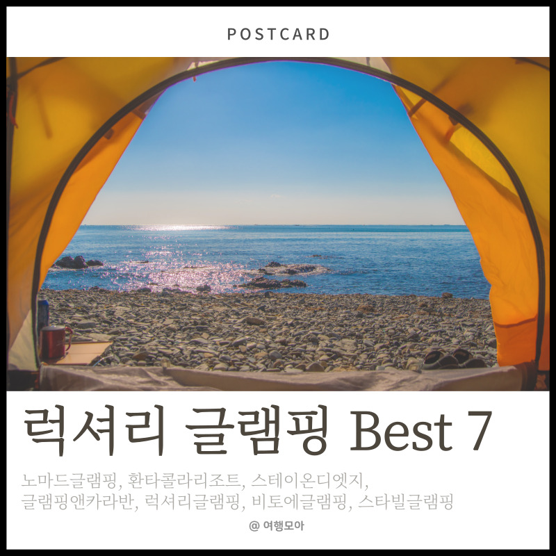 글램핑