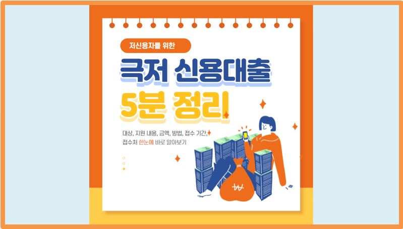  경기도 극저 신용대출 신청 5분 정리 (대상, 지원 내용, 금액, 방법, 접수 기간, 접수처)