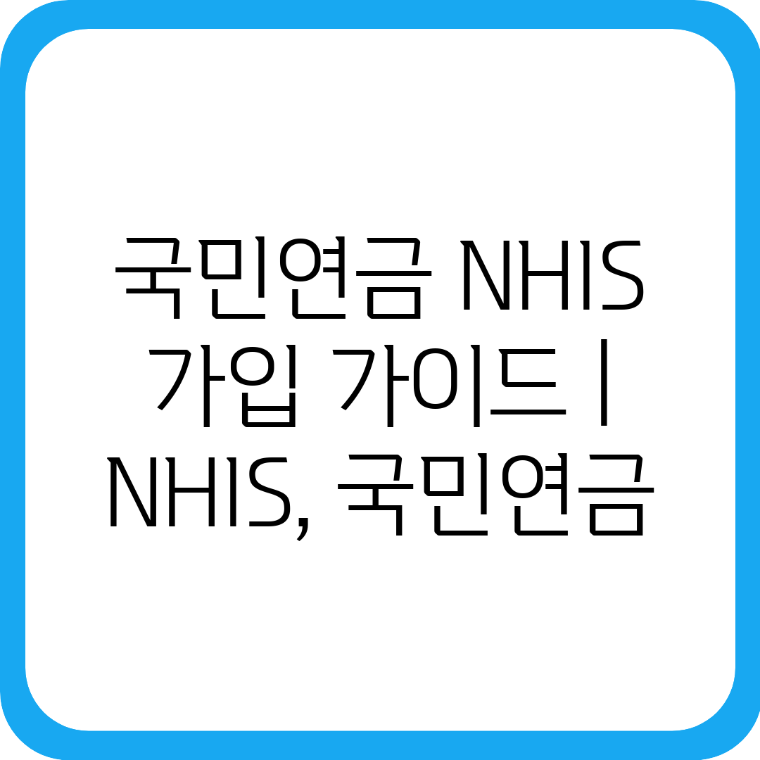 국민연금 NHIS 가입 가이드  NHIS, 국민연금