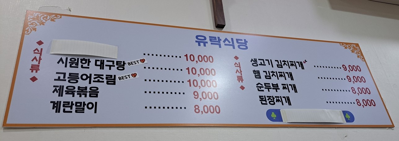 유락식당 대표 사진
