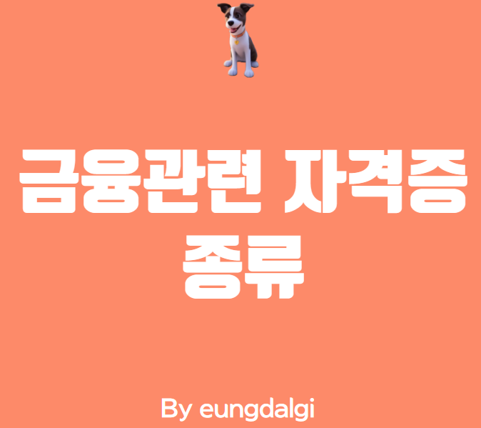  금융관련 자격증에 대한 정보성 글