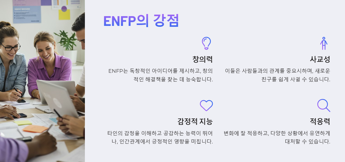 ENFP 강점