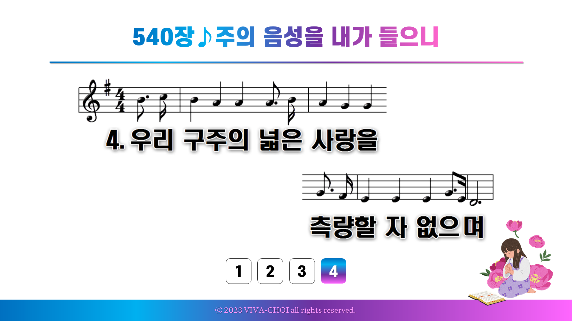 540장 주의 음성을 내가 들으니