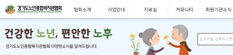 경기도 노인종합복지관