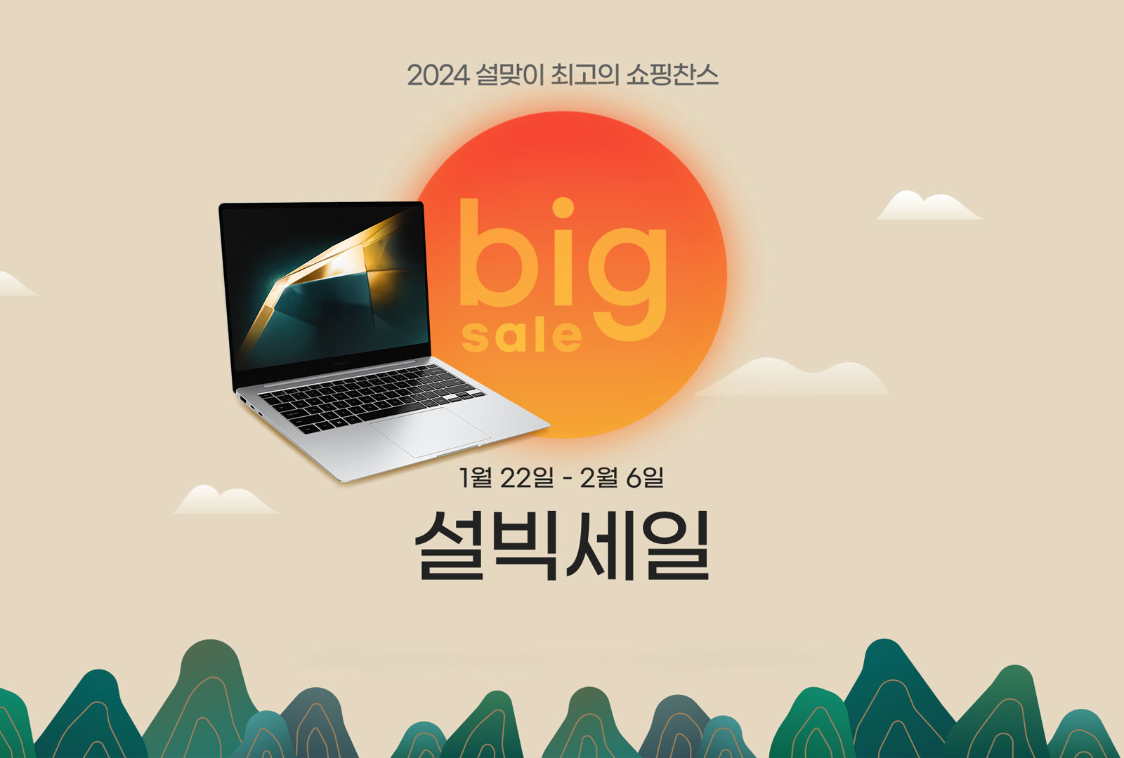  2024년 1월 G마켓 옥션, 설맞이 빅세일 시작! 삼성 갤럭시북 쇼핑 찬스