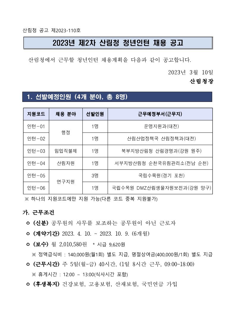  산림청 자소서 학원 청년인턴 채용