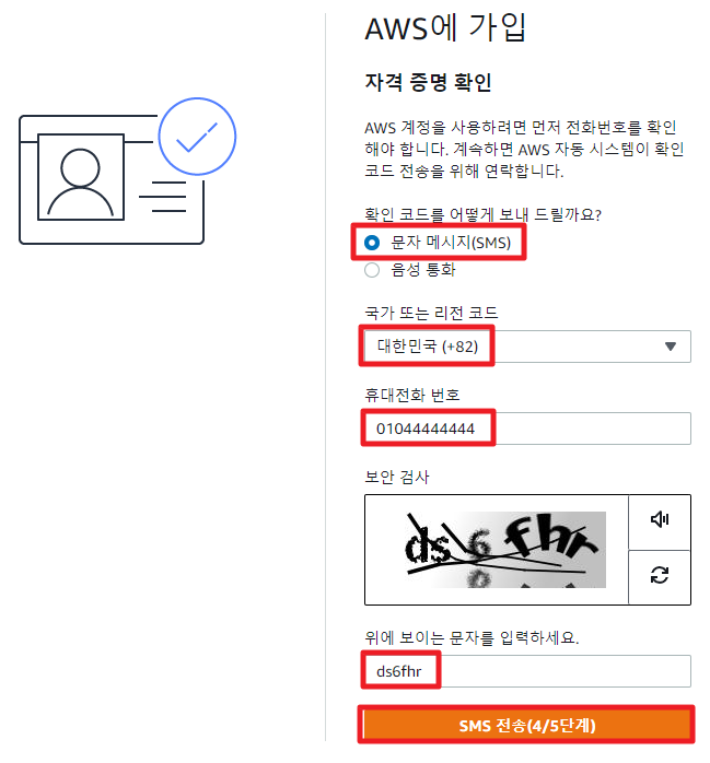aws-아마존-회원가입-보안