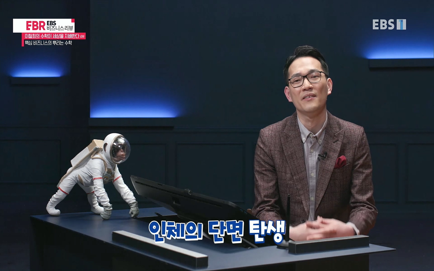 EBR - EBS Business Review이철희의 수학이 세상을 지배한다 - 4부 핵심 비즈니스의 뿌리는 수학.mp4_20220719_203158.419.jpg