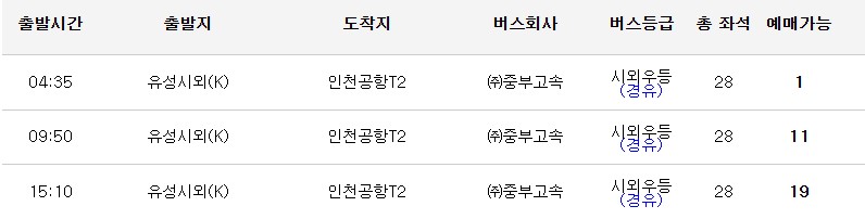 유성 인천공항 시간표