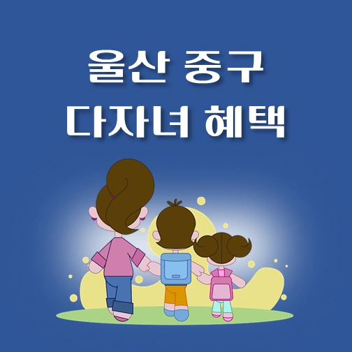 썸네일-울산광역시-중구-다자녀혜택-자격조건